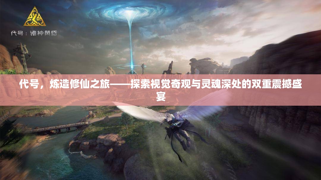 代號(hào)，煉造修仙之旅——探索視覺奇觀與靈魂深處的雙重震撼盛宴