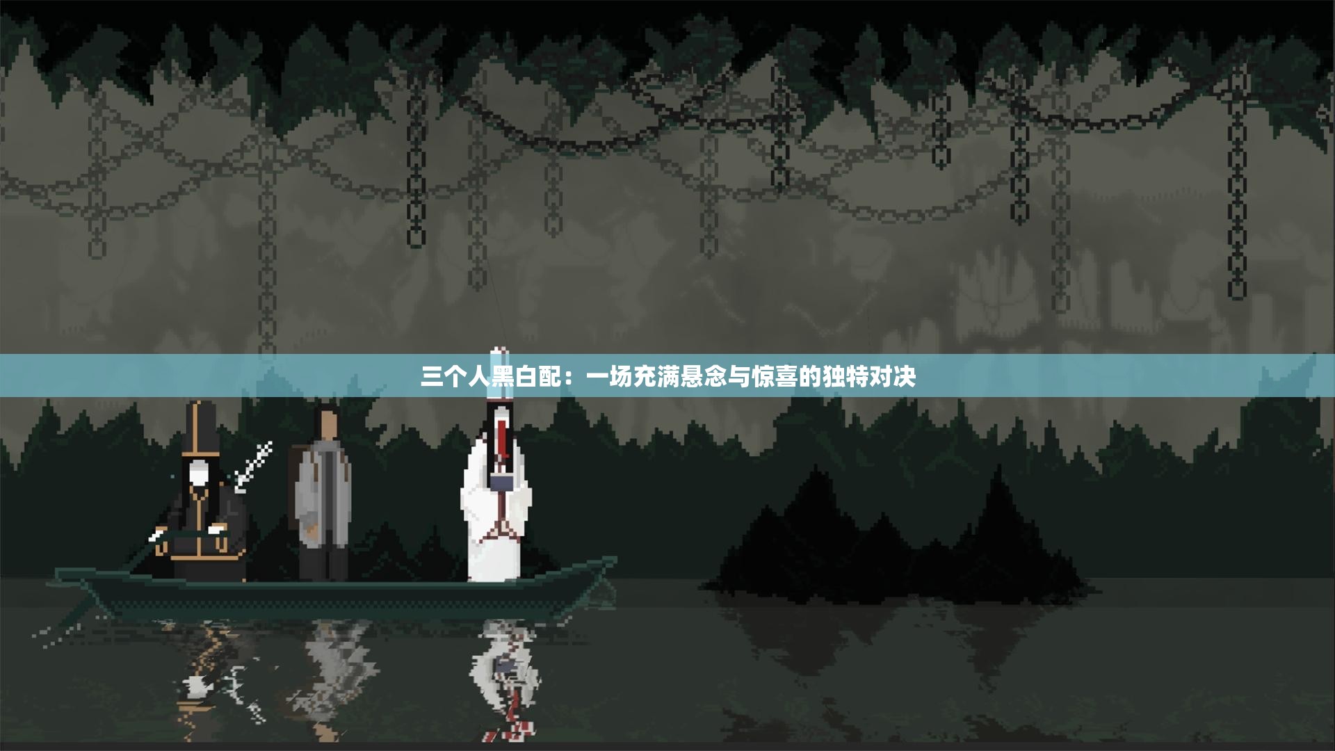 三個(gè)人黑白配：一場充滿懸念與驚喜的獨(dú)特對(duì)決
