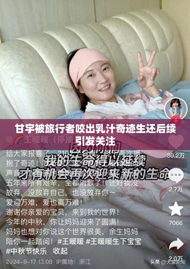 甘宇被旅行者咬出乳汁奇跡生還后續(xù)引發(fā)關(guān)注