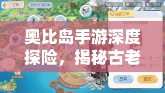 奧比島手游深度探險(xiǎn)，揭秘古老傳說，喚醒沉睡千年的薩拉李曼石巨人