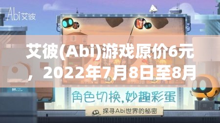 艾彼(Abi)游戲原價(jià)6元，2022年7月8日至8月8日限時(shí)免費(fèi)下載全攻略