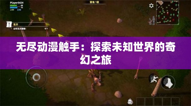 無盡動(dòng)漫觸手：探索未知世界的奇幻之旅