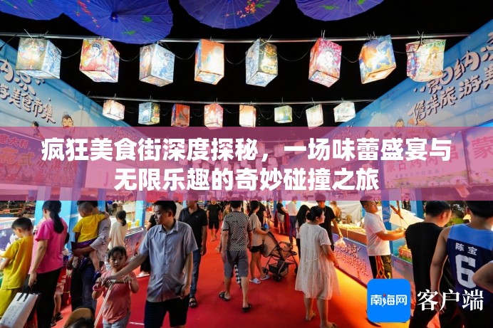 瘋狂美食街深度探秘，一場味蕾盛宴與無限樂趣的奇妙碰撞之旅