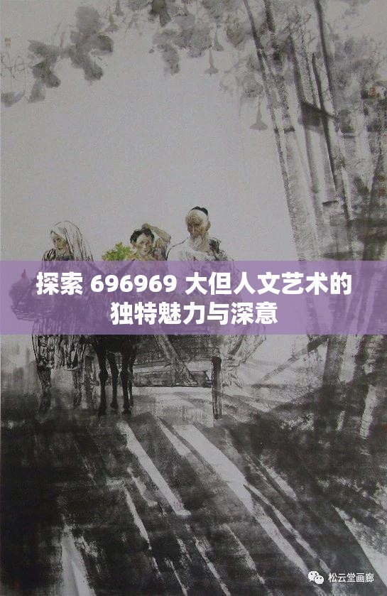 探索 696969 大但人文藝術(shù)的獨(dú)特魅力與深意