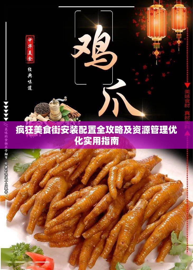 瘋狂美食街安裝配置全攻略及資源管理優(yōu)化實(shí)用指南