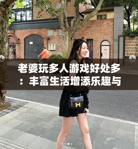 老婆玩多人游戲好處多：豐富生活增添樂(lè)趣與交流