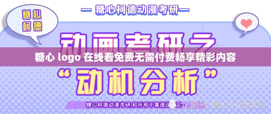 糖心 logo 在線看免費(fèi)無(wú)需付費(fèi)暢享精彩內(nèi)容
