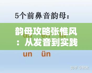 韻母攻略張惟風(fēng)：從發(fā)音到實(shí)踐的全面指南