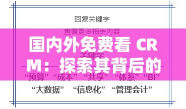 國(guó)內(nèi)外免費(fèi)看 CRM：探索其背后的意義與價(jià)值以及應(yīng)用場(chǎng)景