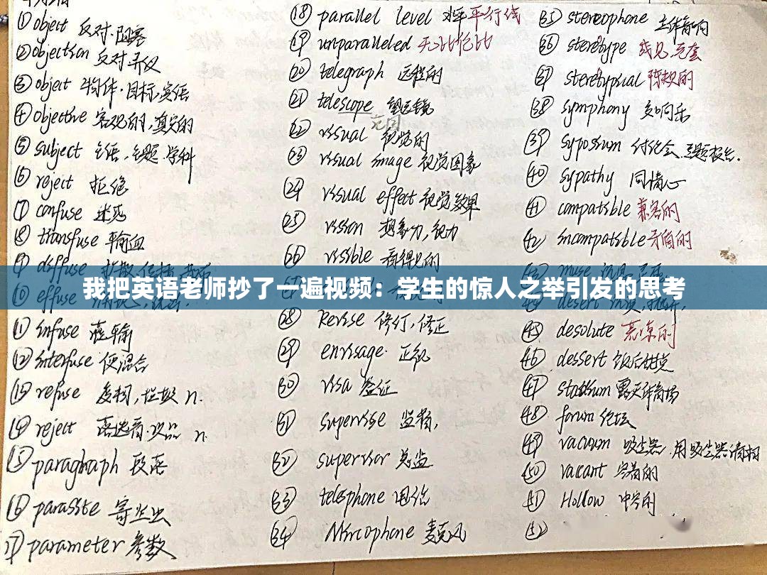 我把英語(yǔ)老師抄了一遍視頻：學(xué)生的驚人之舉引發(fā)的思考
