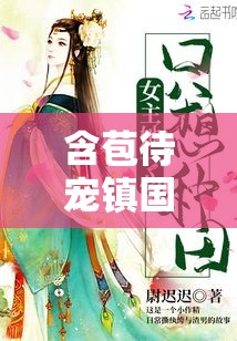 含苞待寵鎮(zhèn)國(guó)公 txt ：一部精彩絕倫的古代言情佳作