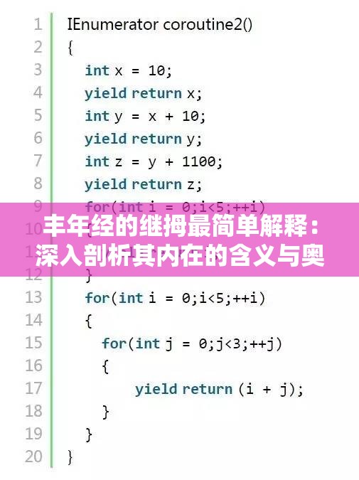 豐年經(jīng)的繼拇最簡單解釋：深入剖析其內(nèi)在的含義與奧秘