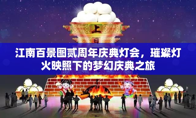 江南百景圖貳周年慶典燈會(huì)，璀璨燈火映照下的夢幻慶典之旅
