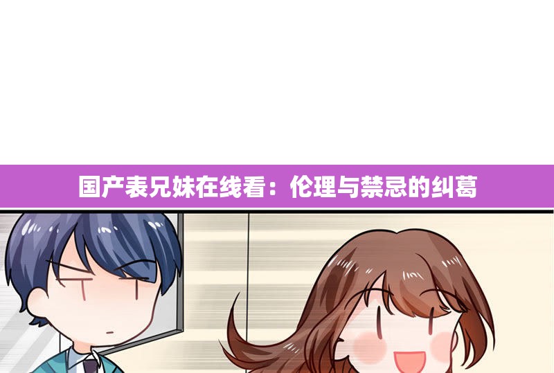 國產(chǎn)表兄妹在線看：倫理與禁忌的糾葛