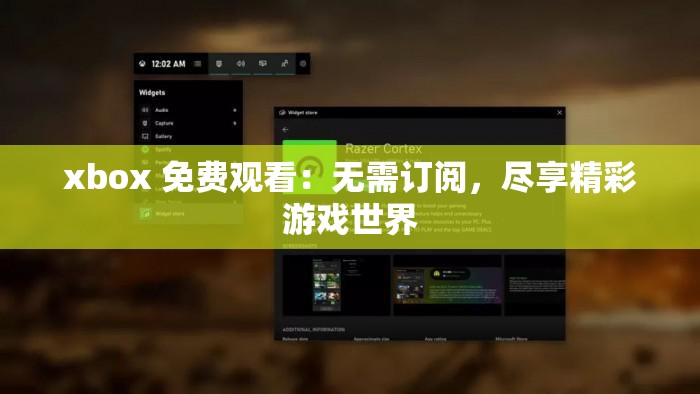 xbox 免費(fèi)觀看：無需訂閱，盡享精彩游戲世界