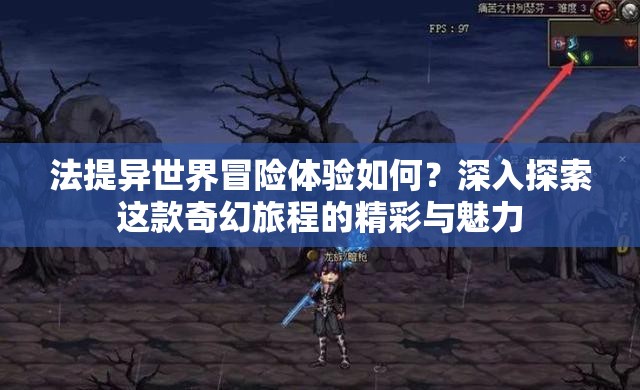 法提異世界冒險(xiǎn)體驗(yàn)如何？深入探索這款奇幻旅程的精彩與魅力