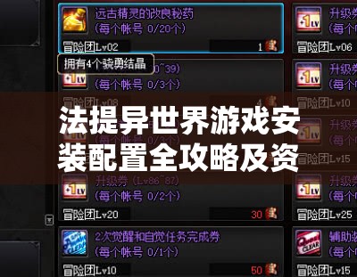 法提異世界游戲安裝配置全攻略及資源管理高效實(shí)用指南