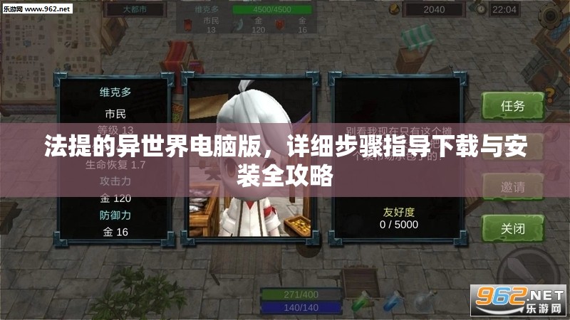 法提的異世界電腦版，詳細(xì)步驟指導(dǎo)下載與安裝全攻略