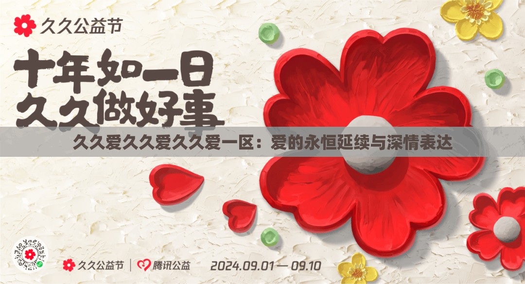 久久愛久久愛久久愛一區(qū)：愛的永恒延續(xù)與深情表達(dá)