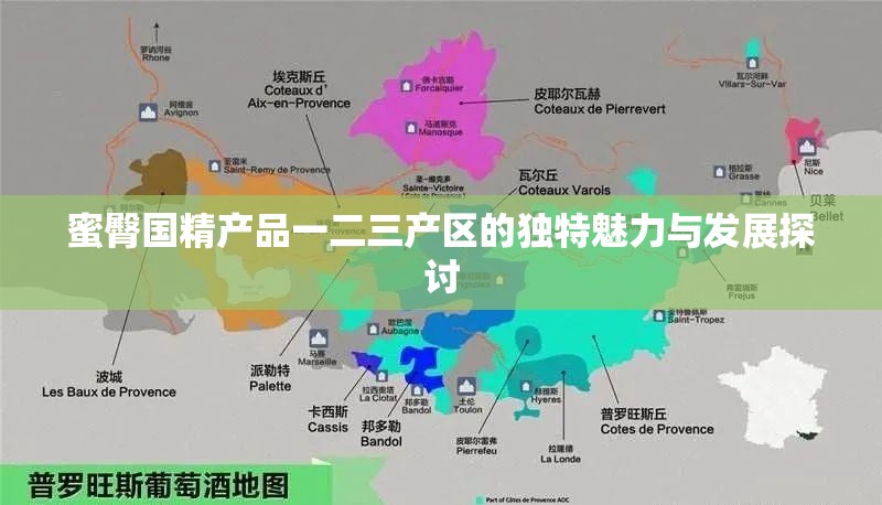 蜜臀國精產(chǎn)品一二三產(chǎn)區(qū)的獨(dú)特魅力與發(fā)展探討
