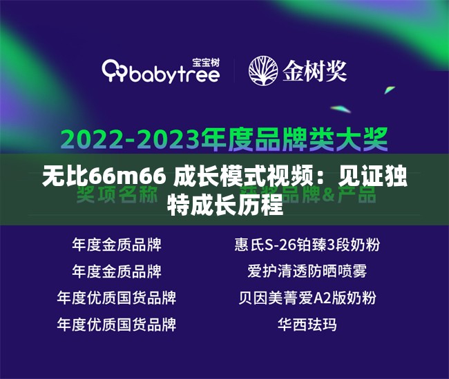 無比66m66 成長模式視頻：見證獨(dú)特成長歷程