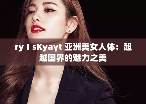 ryⅠsKyaγt 亞洲美女人體：超越國界的魅力之美