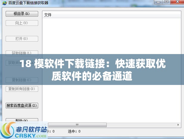 18 模軟件下載鏈接：快速獲取優(yōu)質(zhì)軟件的必備通道