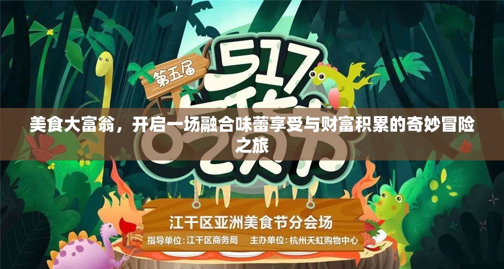 美食大富翁，開(kāi)啟一場(chǎng)融合味蕾享受與財(cái)富積累的奇妙冒險(xiǎn)之旅