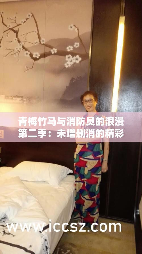 青梅竹馬與消防員的浪漫第二季：未增刪消的精彩延續(xù)