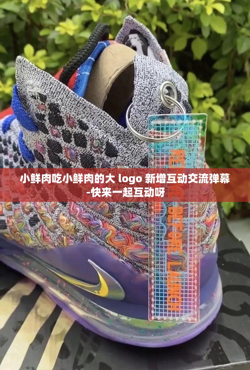 小鮮肉吃小鮮肉的大 logo 新增互動(dòng)交流彈幕-快來(lái)一起互動(dòng)呀