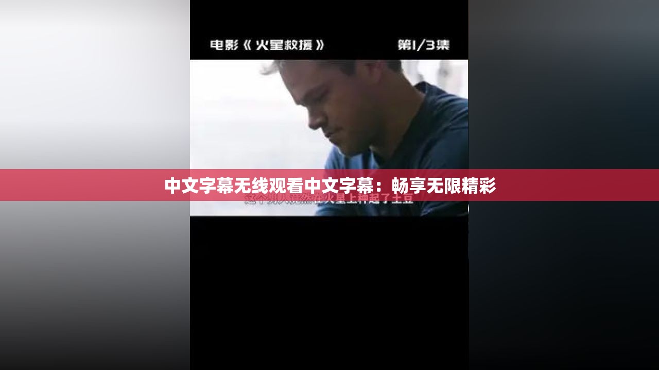中文字幕無(wú)線觀看中文字幕：暢享無(wú)限精彩