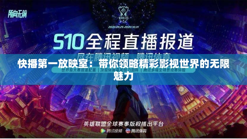 快播第一放映室：帶你領(lǐng)略精彩影視世界的無(wú)限魅力