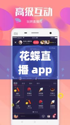 花蝶直播 app 免費(fèi)下載：暢享高清直播，盡在花蝶