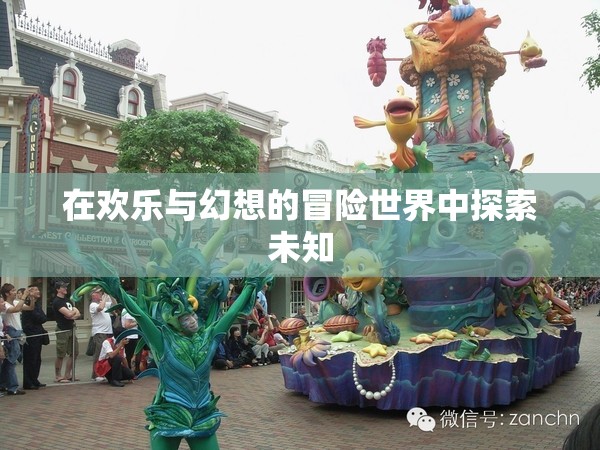 在歡樂(lè)與幻想的冒險(xiǎn)世界中探索未知
