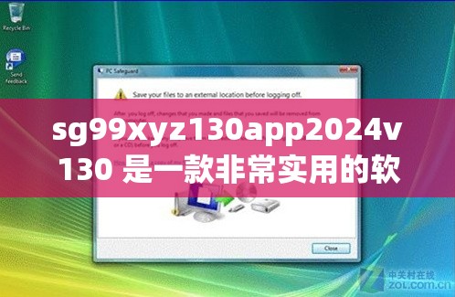 sg99xyz130app2024v130 是一款非常實(shí)用的軟件