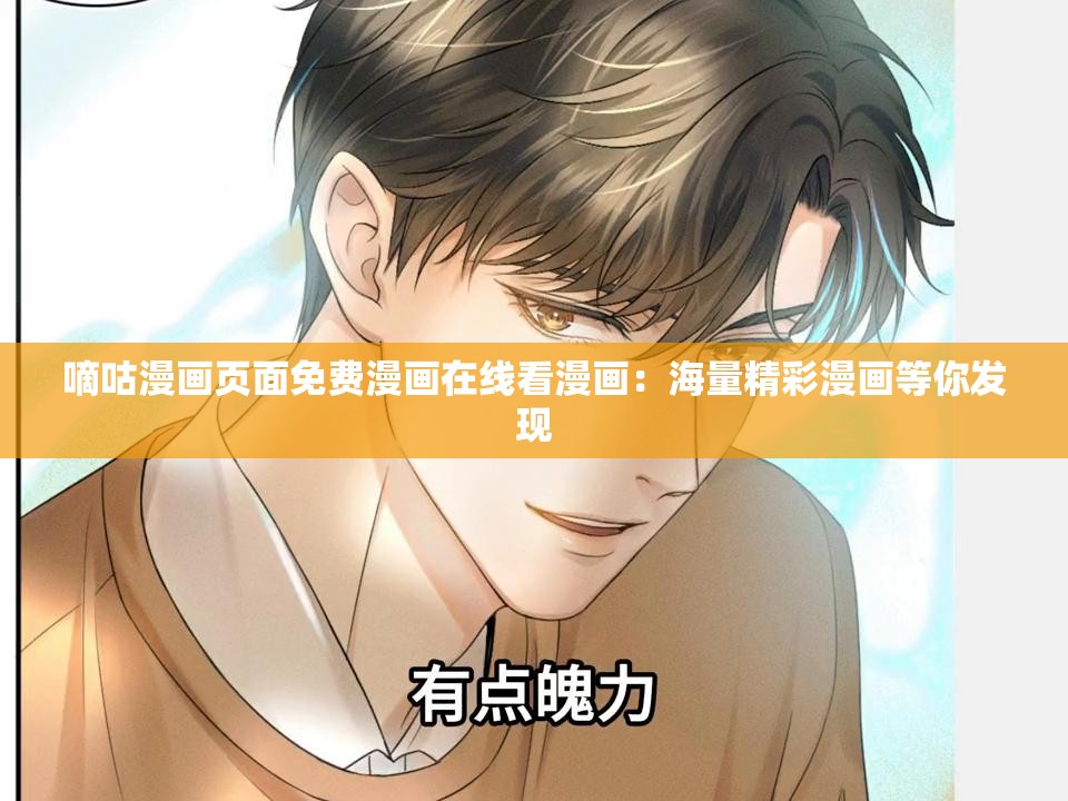 嘀咕漫畫(huà)頁(yè)面免費(fèi)漫畫(huà)在線(xiàn)看漫畫(huà)：海量精彩漫畫(huà)等你發(fā)現(xiàn)