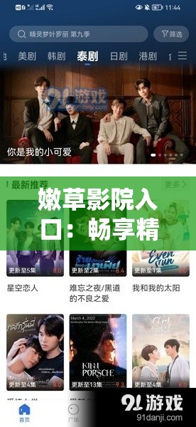 嫩草影院入口：暢享精彩影視大片的絕佳之地