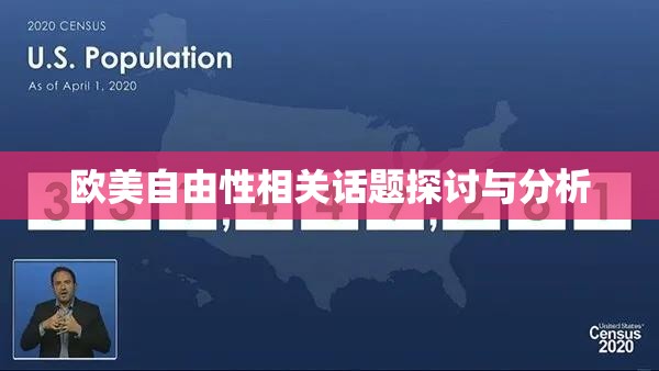 歐美自由性相關(guān)話(huà)題探討與分析