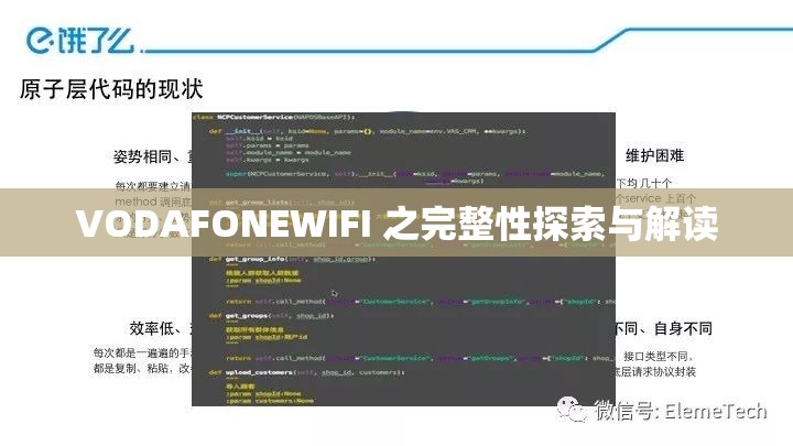 VODAFONEWIFI 之完整性探索與解讀