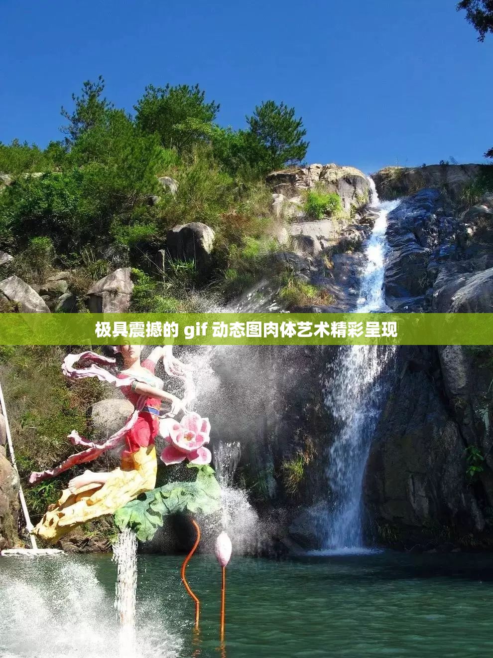 極具震撼的 gif 動(dòng)態(tài)圖肉體藝術(shù)精彩呈現(xiàn)