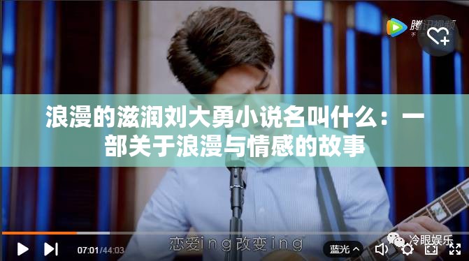 浪漫的滋潤(rùn)劉大勇小說(shuō)名叫什么：一部關(guān)于浪漫與情感的故事