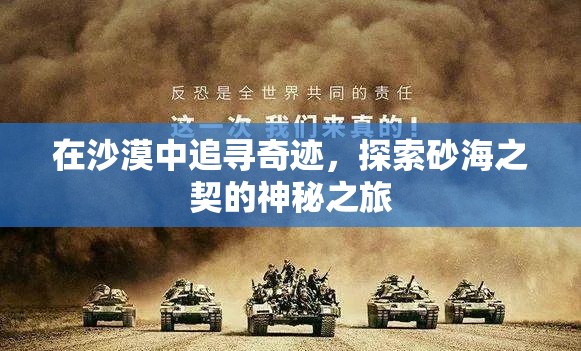 在沙漠中追尋奇跡，探索砂海之契的神秘之旅