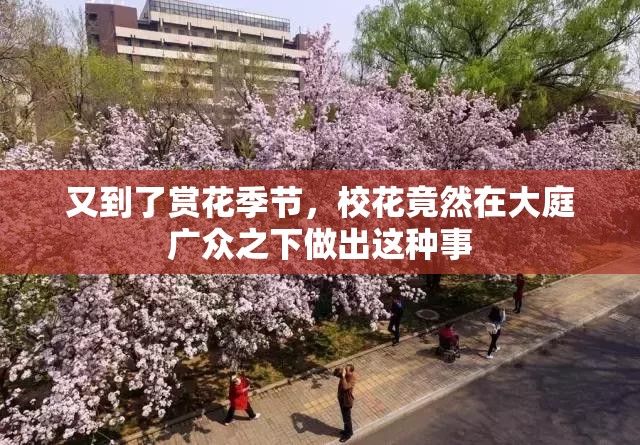 又到了賞花季節(jié)，?；ň谷辉诖笸V眾之下做出這種事