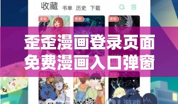 歪歪漫畫登錄頁面免費(fèi)漫畫入口彈窗：暢享精彩漫畫的起點(diǎn)