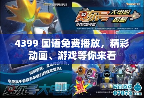 4399 國語免費(fèi)播放，精彩動(dòng)畫、游戲等你來看