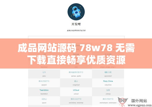 成品網(wǎng)站源碼 78w78 無需下載直接暢享優(yōu)質(zhì)資源