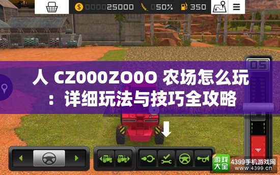 人 CZ000ZO0O 農(nóng)場怎么玩：詳細(xì)玩法與技巧全攻略