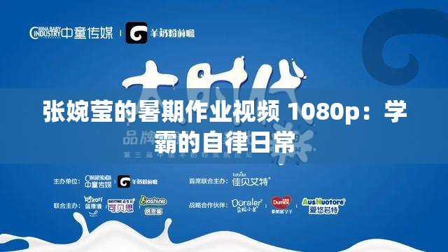 張婉瑩的暑期作業(yè)視頻 1080p：學(xué)霸的自律日常