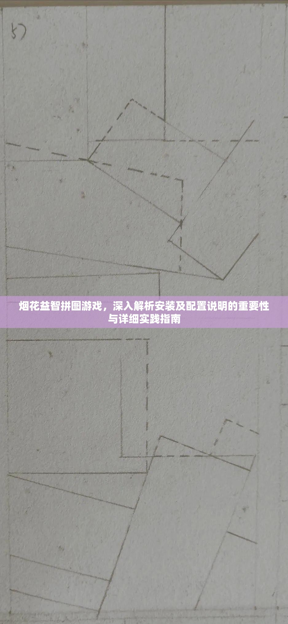 煙花益智拼圖游戲，深入解析安裝及配置說明的重要性與詳細(xì)實(shí)踐指南