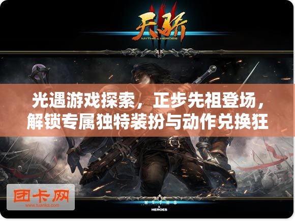 光遇游戲探索，正步先祖登場(chǎng)，解鎖專(zhuān)屬獨(dú)特裝扮與動(dòng)作兌換狂歡盛宴